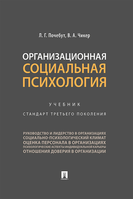 Организационная социальная психология, В.А. Чикер, Л.Г. Почебут