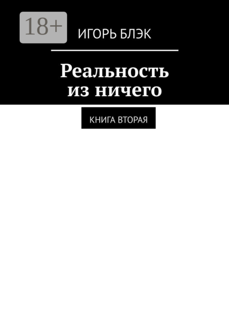 Реальность из ничего. Книга вторая