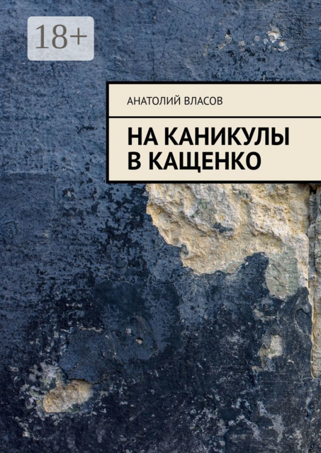 На каникулы в Кащенко, Анатолий Власов