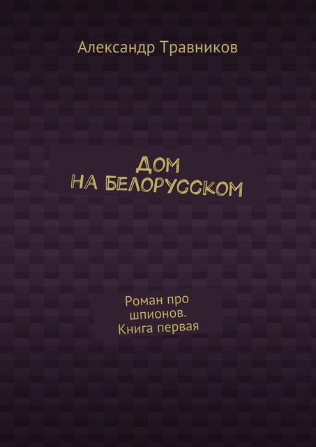 Дом на Белорусском