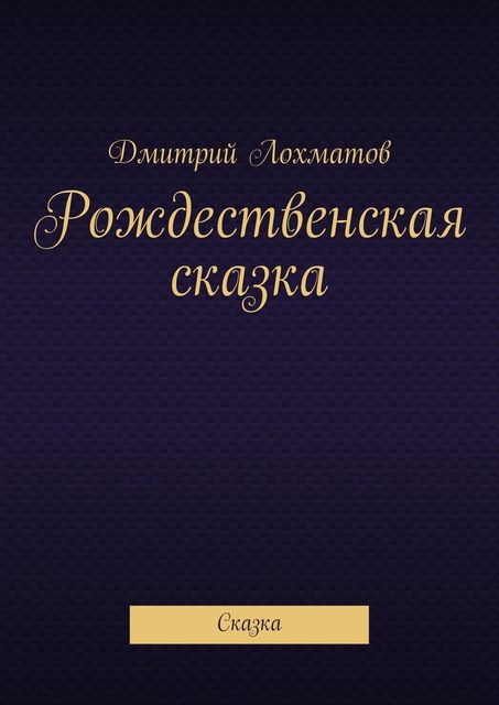 Рождественская сказка, Лохматов Дмитрий
