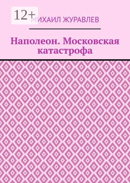 Наполеон. Московская катастрофа