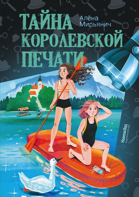 Тайна королевской печати