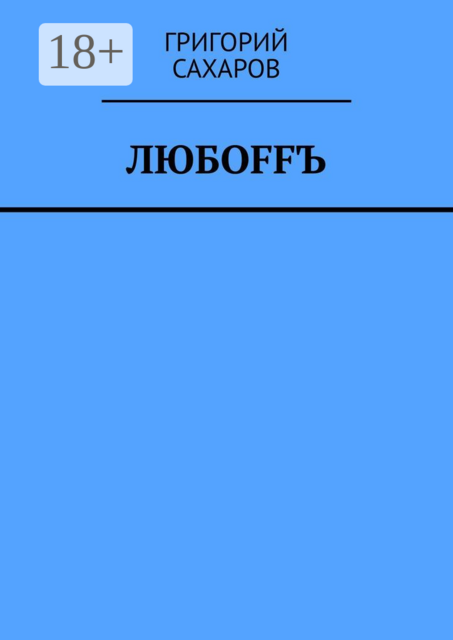 Любoffъ