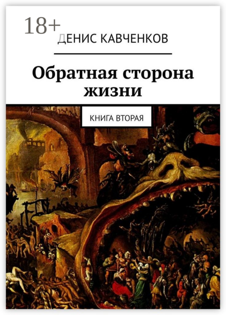 Обратная сторона жизни. Книга вторая, Денис Кавченков