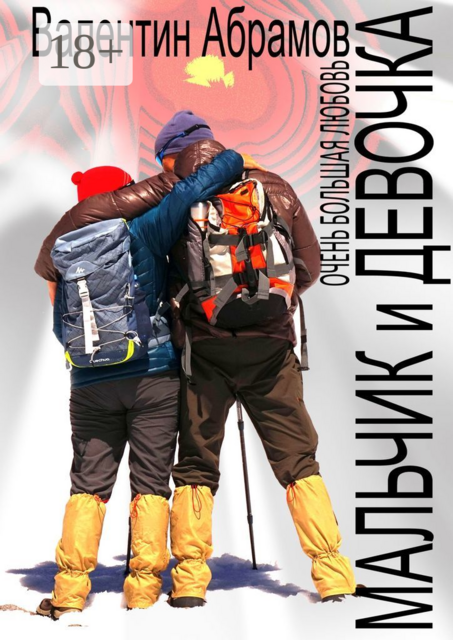 Мальчик и Девочка. Очень большая любовь