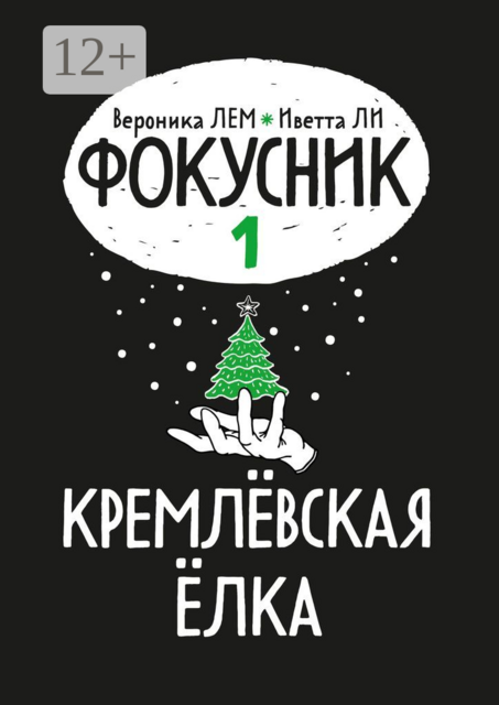 Фокусник. Книга первая. Кремлевская елка, Вероника ЛЕМ, Иветта ЛИ