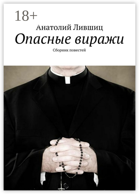 Опасные виражи