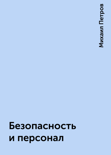 Безопасность и персонал