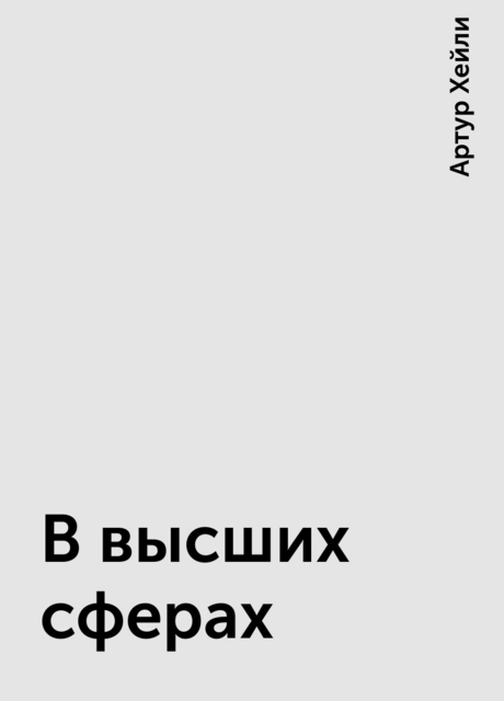 В высших сферах