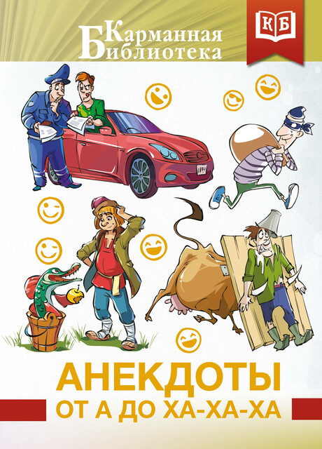 Анекдоты от А до Ха-Ха-Ха
