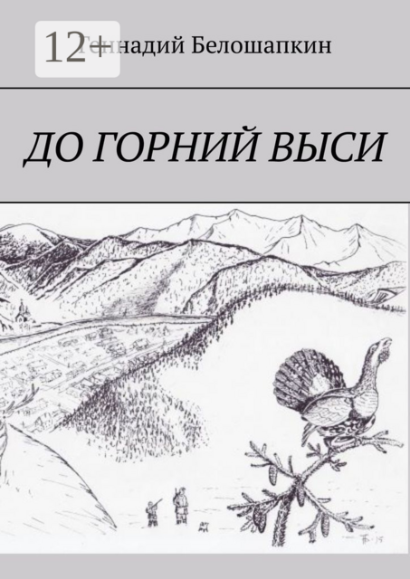 До горний выси, Геннадий Белошапкин