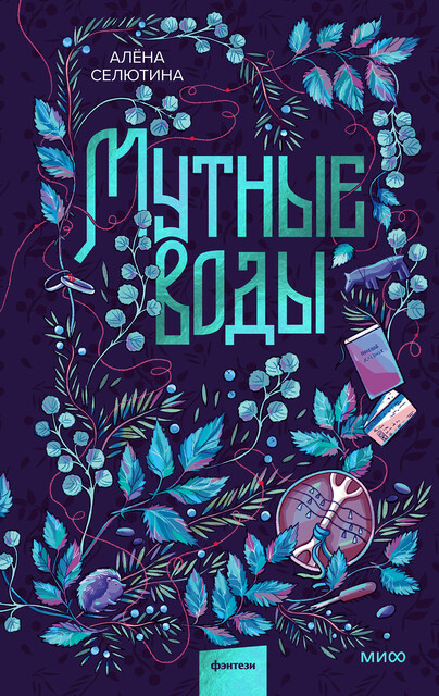Мутные воды, Алена Селютина
