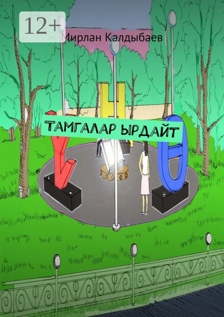 Тамгалар ырдайт