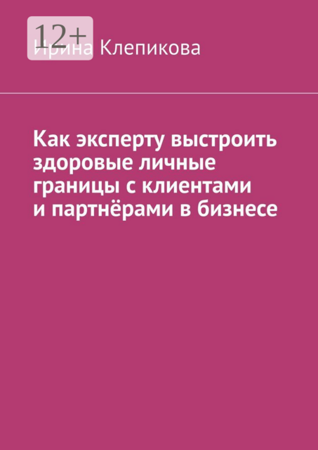Как эксперту выстроить здоровые личные границы с клиентами и партнёрами в бизнесе