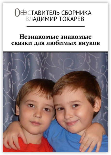 Незнакомые знакомые сказки для любимых внуков, 