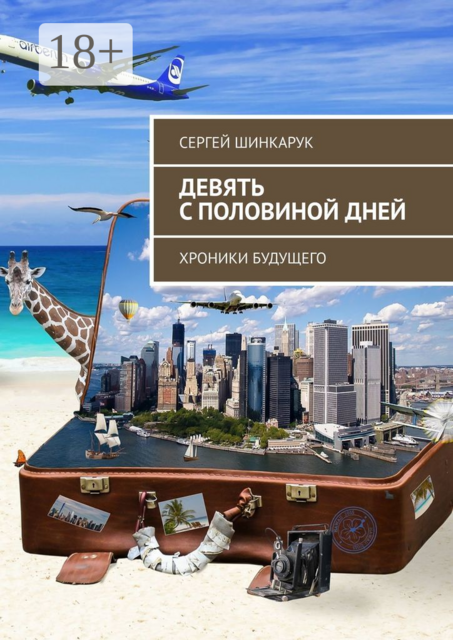 Девять с половиной дней. Хроники будущего, Сергей Шинкарук