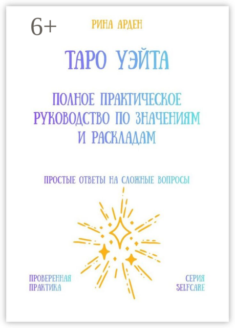 Таро Уэйта: Полное практическое руководство по значениям и раскладам