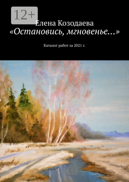 «Остановись, мгновенье…». Каталог работ за 2021 г