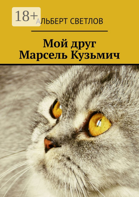 Мой друг Марсель Кузьмич, Альберт Светлов