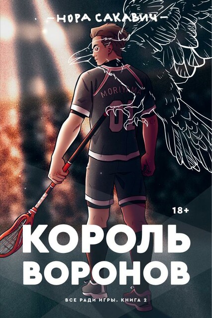(ВРИ – 02) Король Воронов
