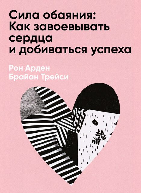 Сила обаяния: Как завоевывать сердца и добиваться успеха (краткое изложение)