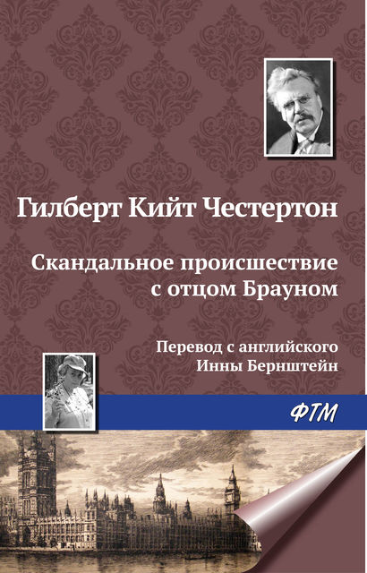 Рассказы. Из сборника "Неведение отца Брауна"
