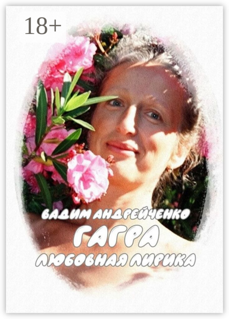 Гагра. Любовная лирика
