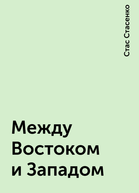 Между Востоком и Западом, Стас Стасенко