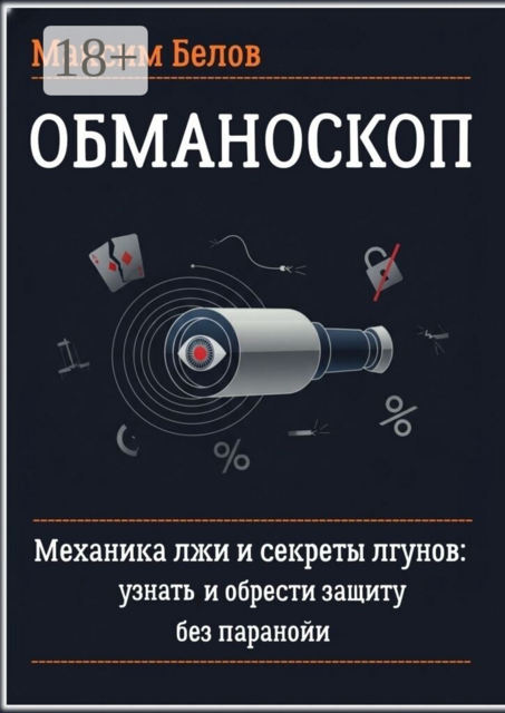 Обманоскоп. Механика лжи и секреты лгунов: узнать и обрести защиту без паранойи