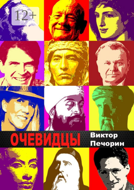 Очевидцы