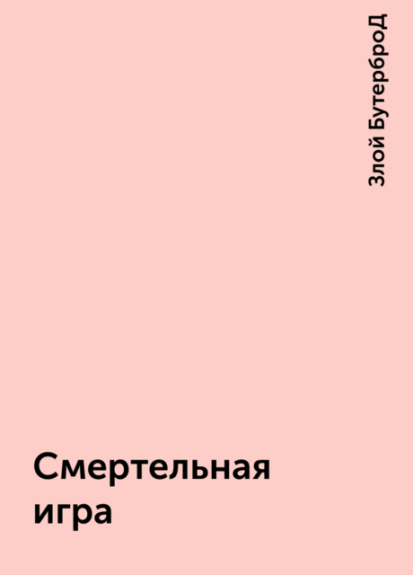 Смертельная игра, Злой БутерброД