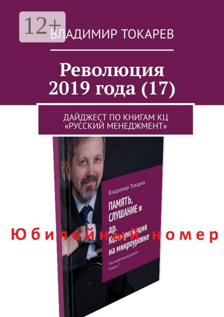 Революция 2019 года (17). Дайджест по книгам КЦ «Русский менеджмент», Владимир Токарев