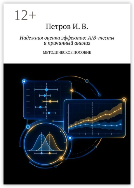 Надежная оценка эффектов: A/B-тесты и причинный анализ. Методическое пособие