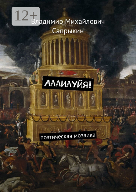 Аллилуйя!. Поэтическая мозаика