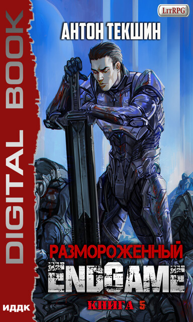 EndGame. Размороженный. Книга 5, Антон Текшин