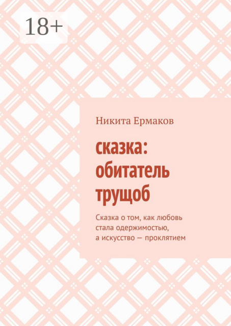 Сказка: обитатель трущоб. Сказка о том, как любовь стала одержимостью, а искусство — проклятием