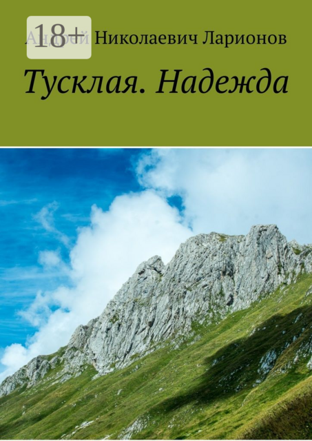 Тусклая. Надежда