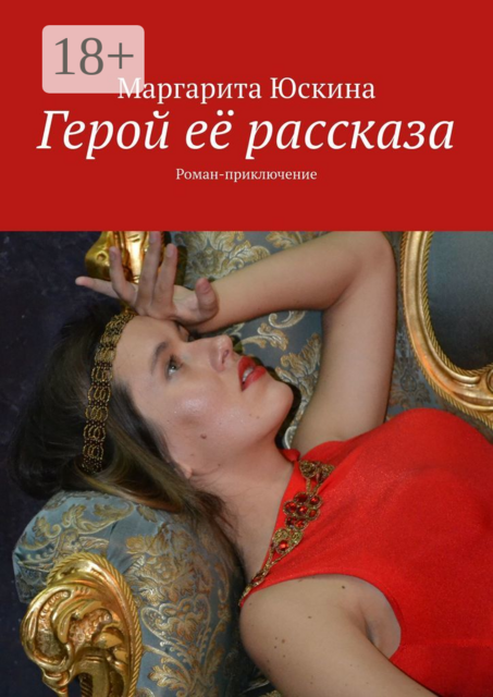 Герой её рассказа