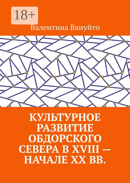 Культурное развитие Обдорского Севера в XVIII — начале XX вв