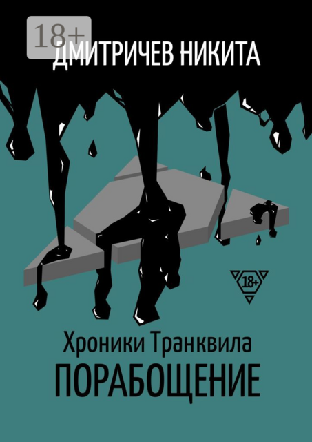 Хроники Транквила: Порабощение, Никита Дмитричев