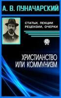 Христианство или коммунизм
