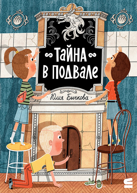 Тайна в подвале