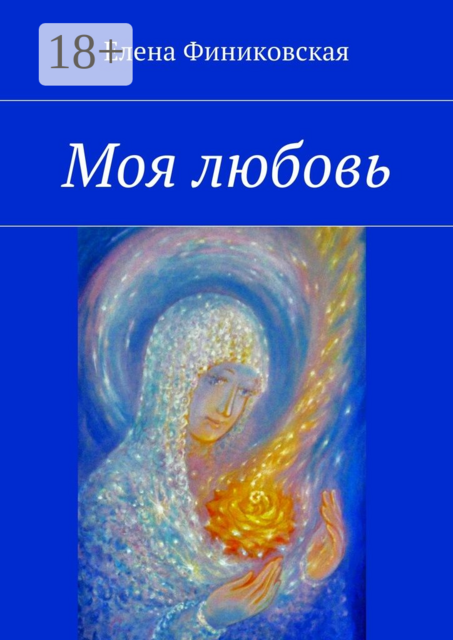 Моя любовь