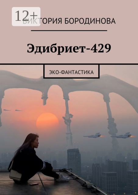 Эдибриет-429. Эко-фантастика