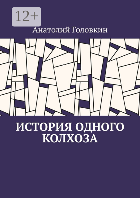 История одного колхоза