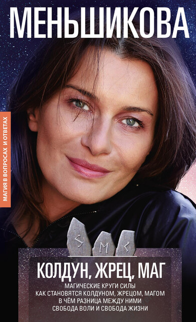 Колдун, Жрец, Маг. Магические круги силы. Как становятся колдуном, жрецом и магом. В чем разница между ними. Свобода воли и свобода жизни