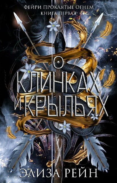 О клинках и крыльях, Элиза Рейн