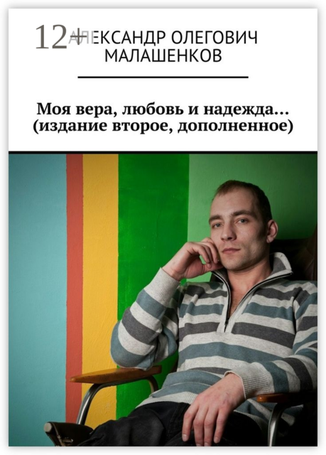 Моя вера, любовь и надежда… (издание второе, дополненное)