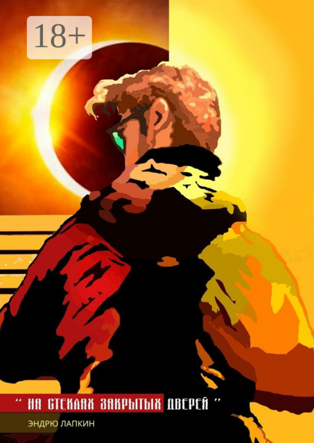 На стеклах закрытых дверей, Эндрю Лапкин